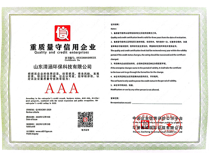 重质量守信用企业